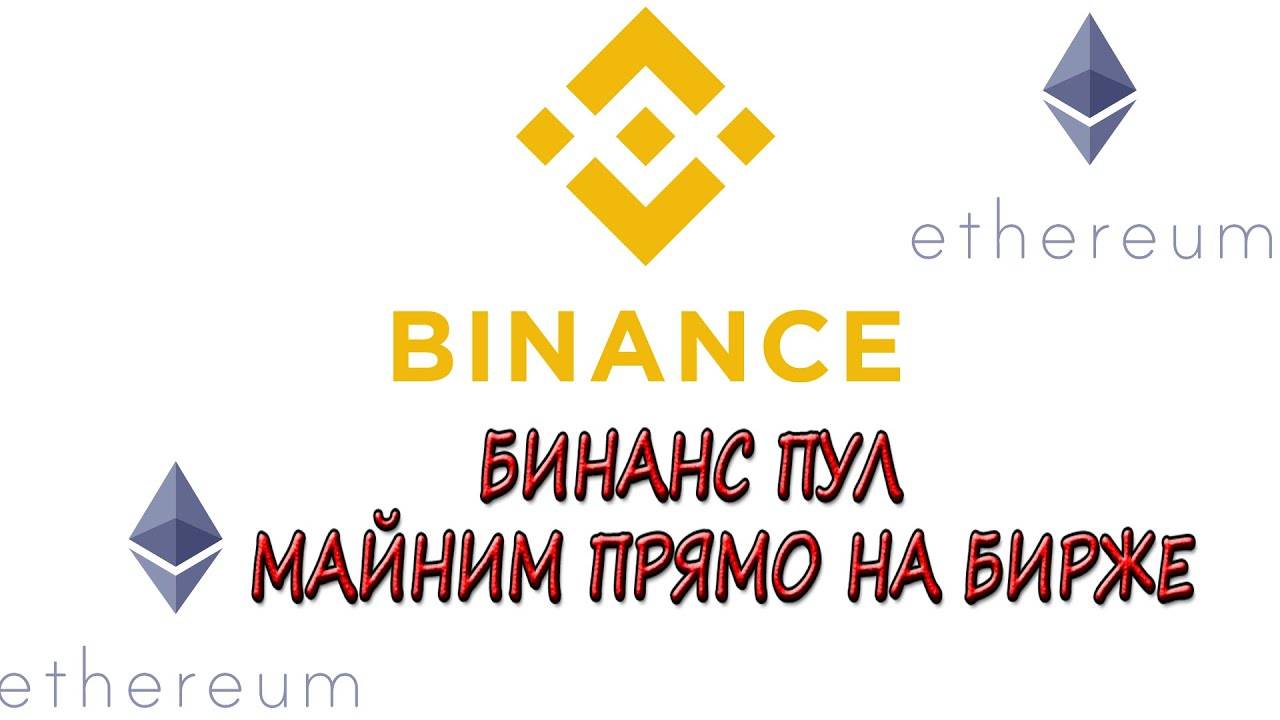 Как майнить на БИНАНС пул. BINANCE pool смотреть онлайн