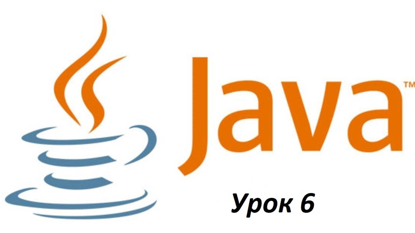 Основы Java. Урок 6. Вывод на консоль. Метод print, println. смотреть онлайн