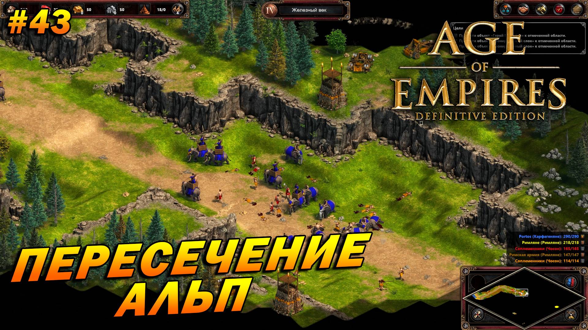 Age of Empires: Definitive Edition (Сложнейший) ➤ Прохождение #43 ➤ Пересечение Альп [Враги Рима]