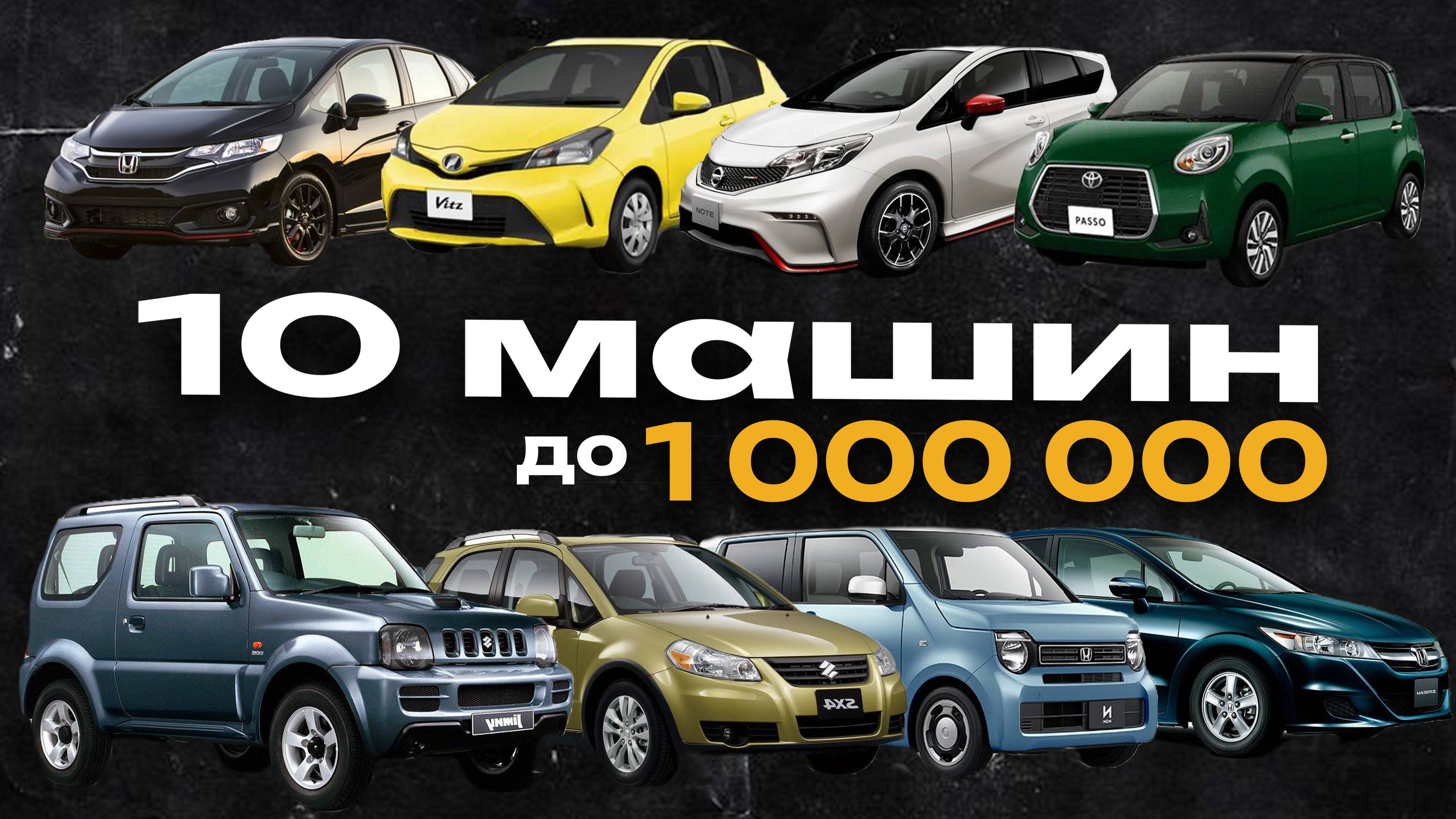 ТОП 10 машин до 1 МИЛЛИОНА РУБЛЕЙ в 2024 году смотреть онлайн
