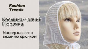 💫 Тренд 2024 крючком. Подробный МК. Косынка-чепчик-бандана "Нюрочка". #сезонконтентаRUTUBE