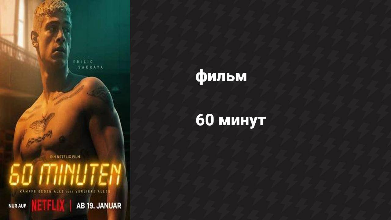 60 минут (фильм, 2024) смотреть онлайн