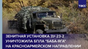 Зенитная установка ЗУ-23-2 уничтожила БПЛА "Баба-яга" на красноармейском направлении