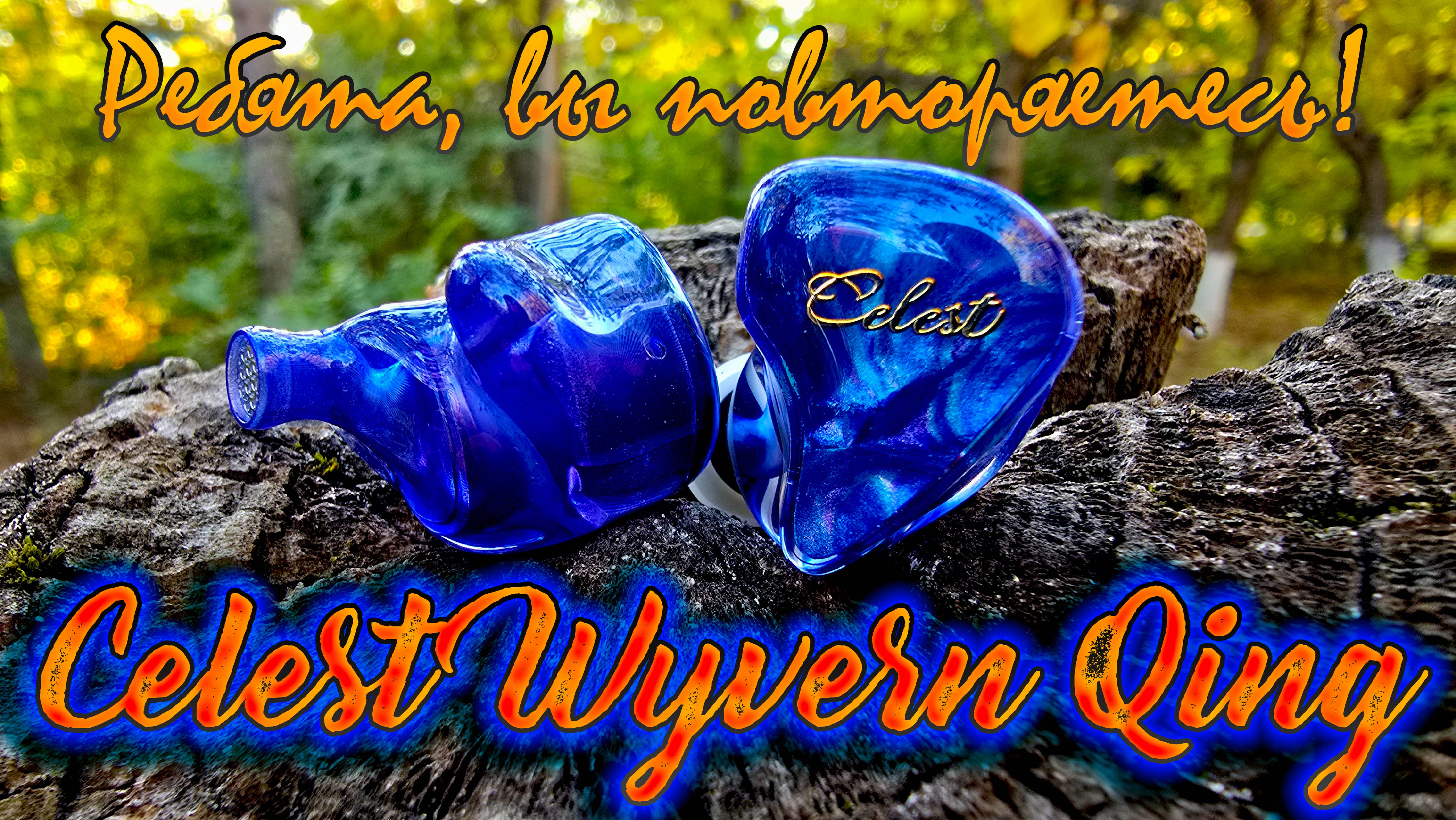 Celest Wyvern Qing. Ребята, вы повторяетесь! смотреть онлайн