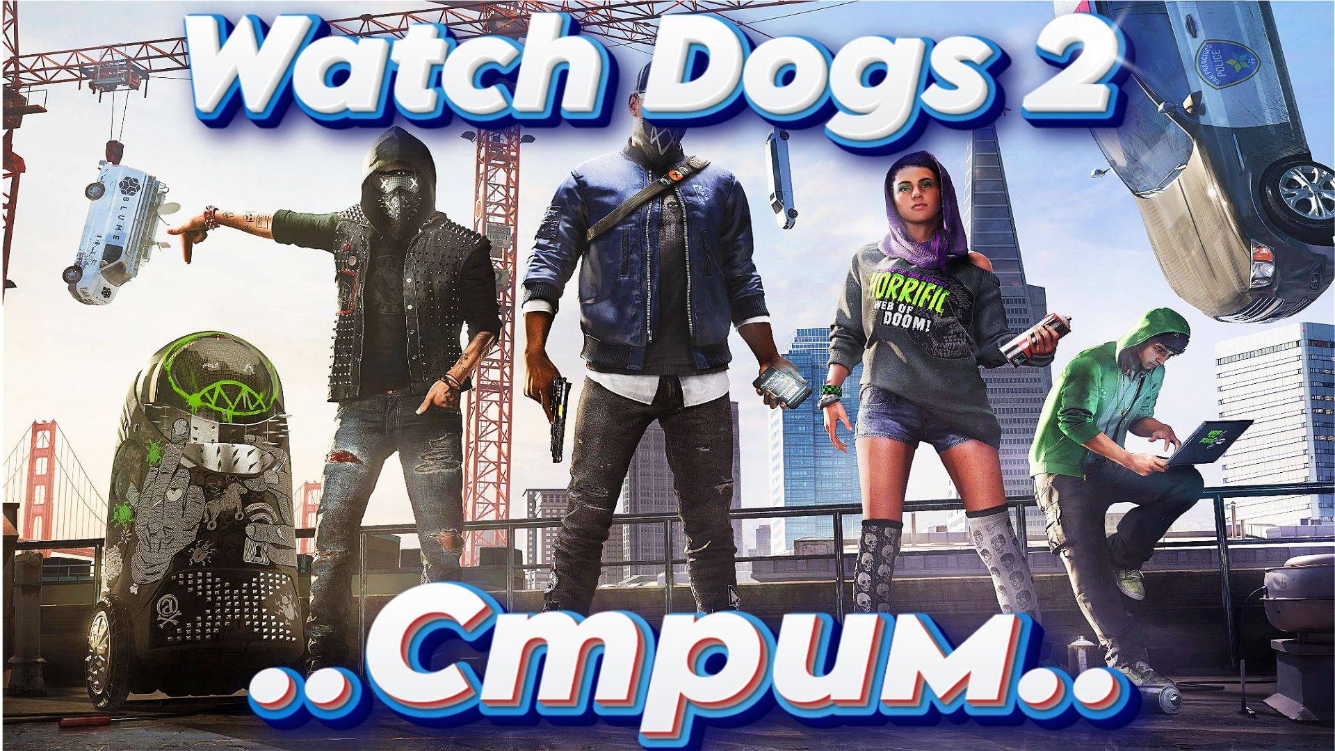 Watch Dogs 2 СТРИМ ГОНКИ ПО ГОРОДУ смотреть онлайн