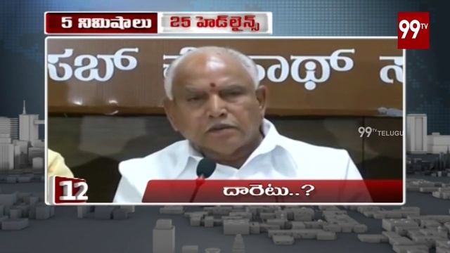 99TV 5Min 25 Headlines | NewsUpdates | 15-07-2019 | 99 TV Telugu смотреть онлайн