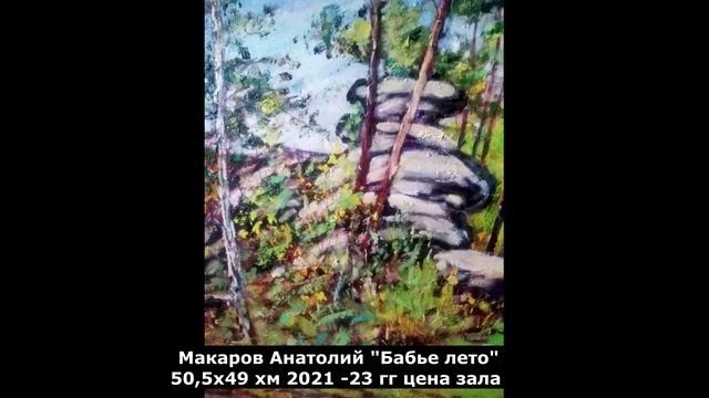 аукцион картин художников галереи "У Салавата" ," Осенний-23". 21 09 2023 Екатеринбург смотреть онлайн