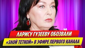 Ларису Гузееву обозвали «злой теткой» в эфире Первого канала