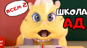 ХОМКИ ШОУ. СЕРИЯ 11. ШКОЛЬНЫЙ ДЕНЬ 2