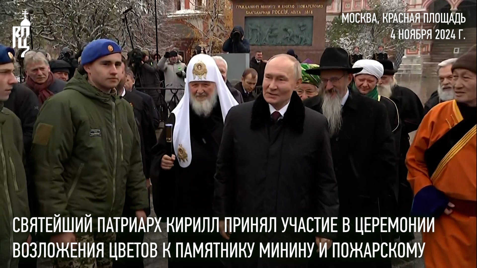 Святейший Патриарх принял участие в церемонии возложения цветов к памятнику Минину и Пожарскому смотреть онлайн