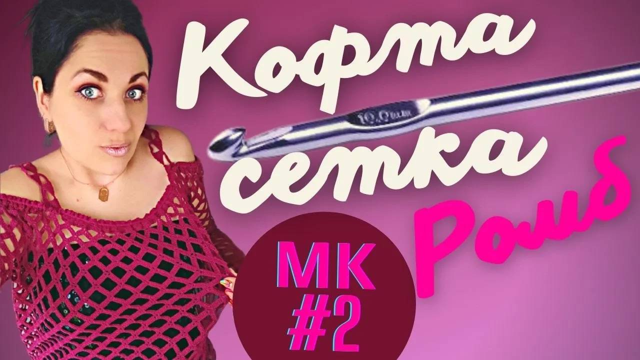 Кофта сетка ромбами, 2 часть МК по вязанию свитера крючком смотреть онлайн