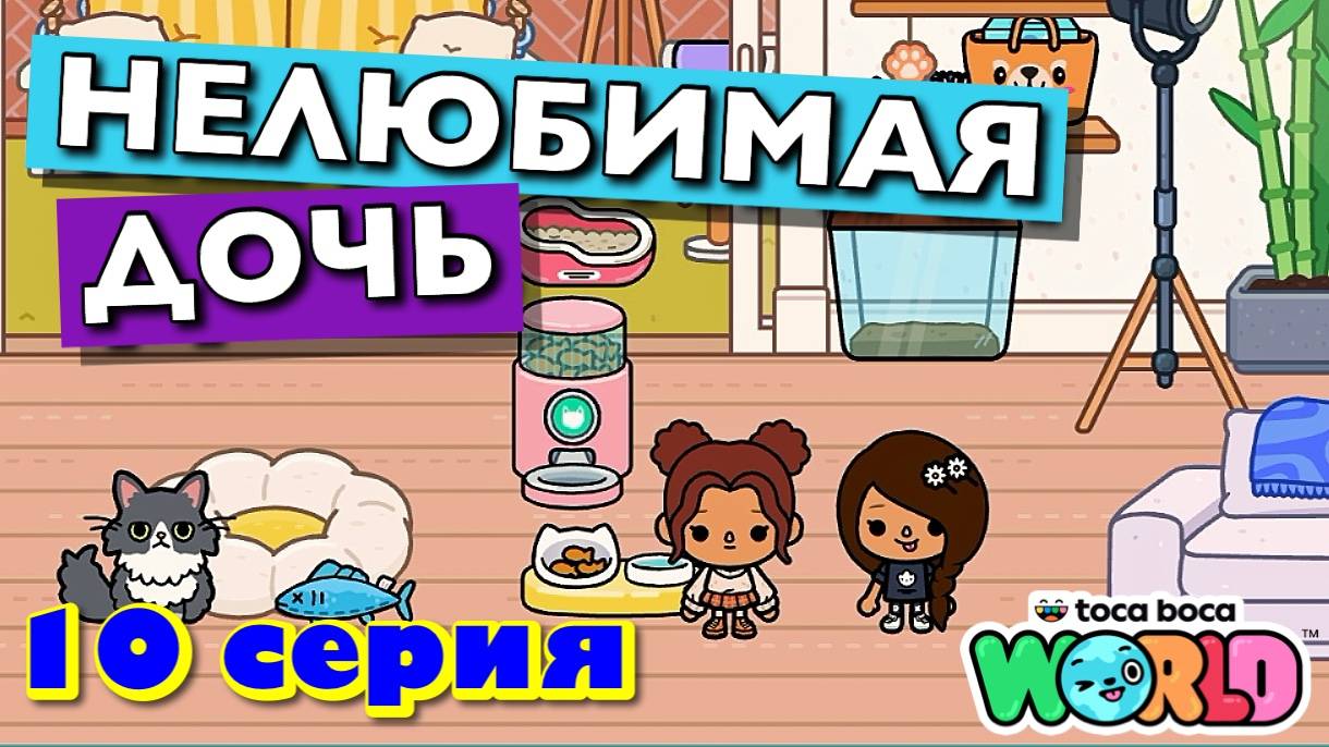 НОВАЯ НЕЛЮБИМАЯ ДОЧЬ 4 || 10 серия || Тока Бока сериал смотреть онлайн