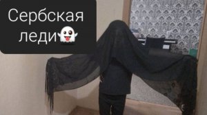 Сербская Леди