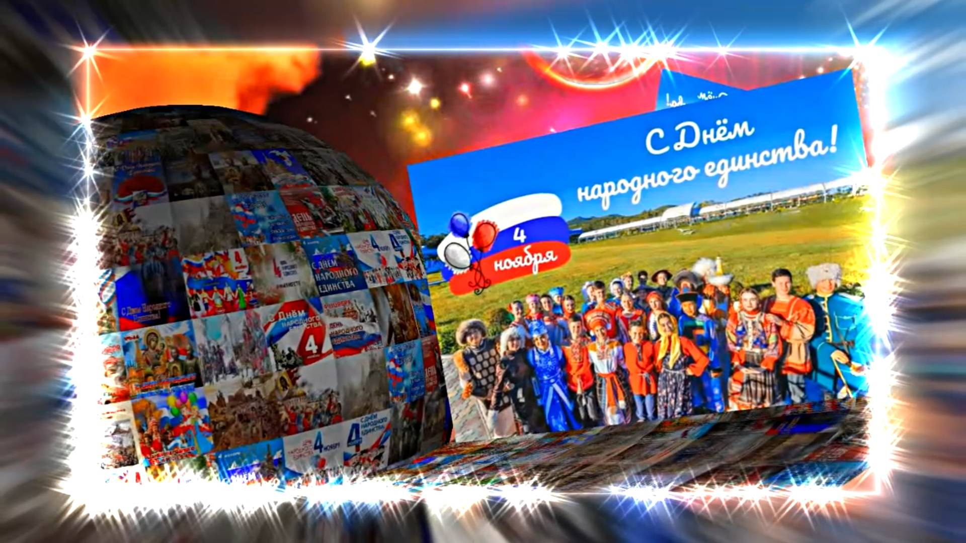 С Днём Народного Единства! Поздравление С Днём Народного Единства 4! смотреть онлайн