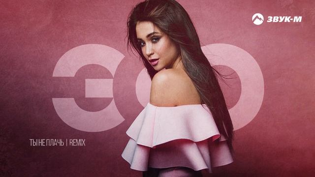 ЭGО-Ты не плачь 2020 music tv Beka смотреть онлайн