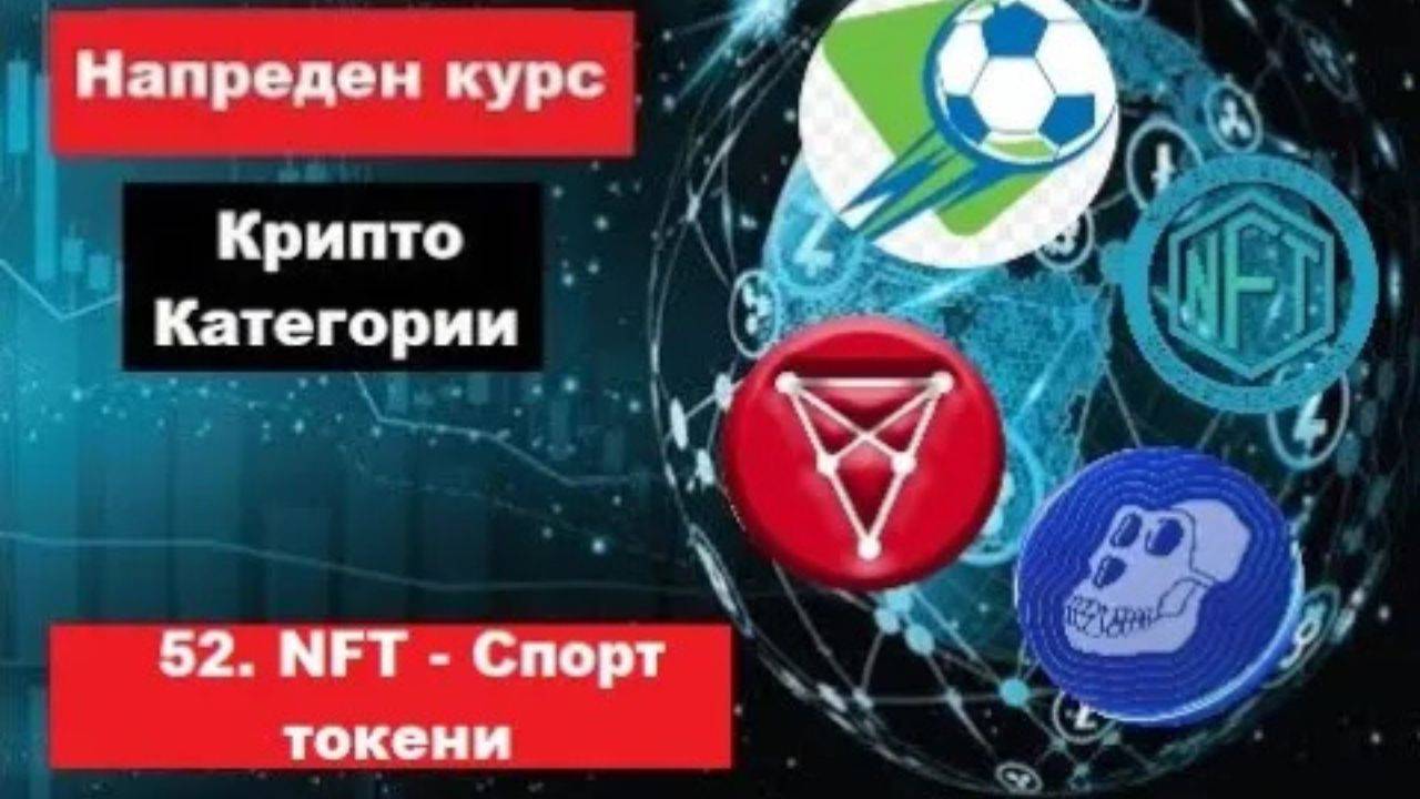 Крипто техничка анализа Напреден курс 52. Категории на крипто коини/токени NFT, Sport коини