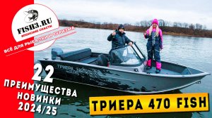 22 преимущества Триера 470. Обзор новинки 2024/25
