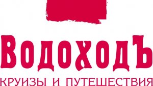 Набор сотрудников в круизную компанию ВОДОХОДЪ