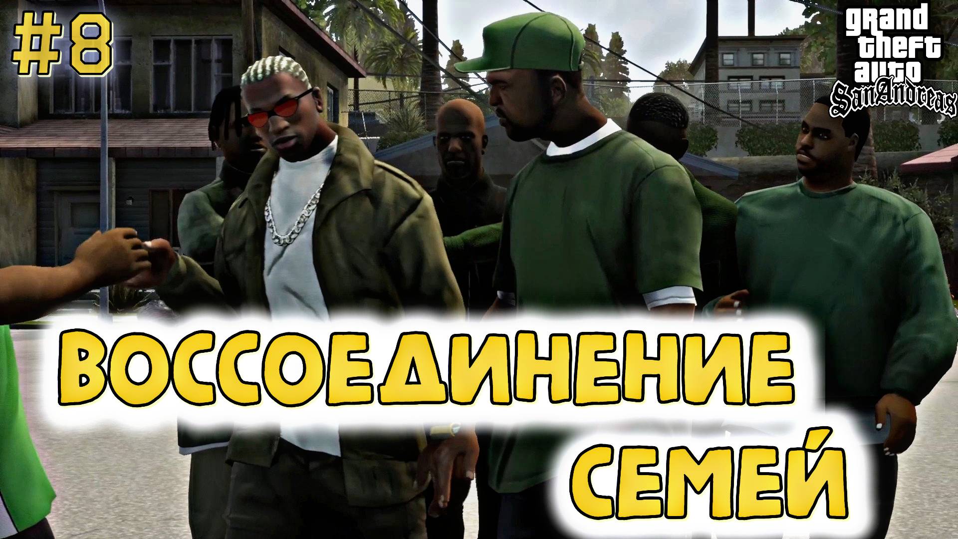 СОБРАНИЕ СЕМЕЙ | Grand Theft Auto: San Andreas | #8
