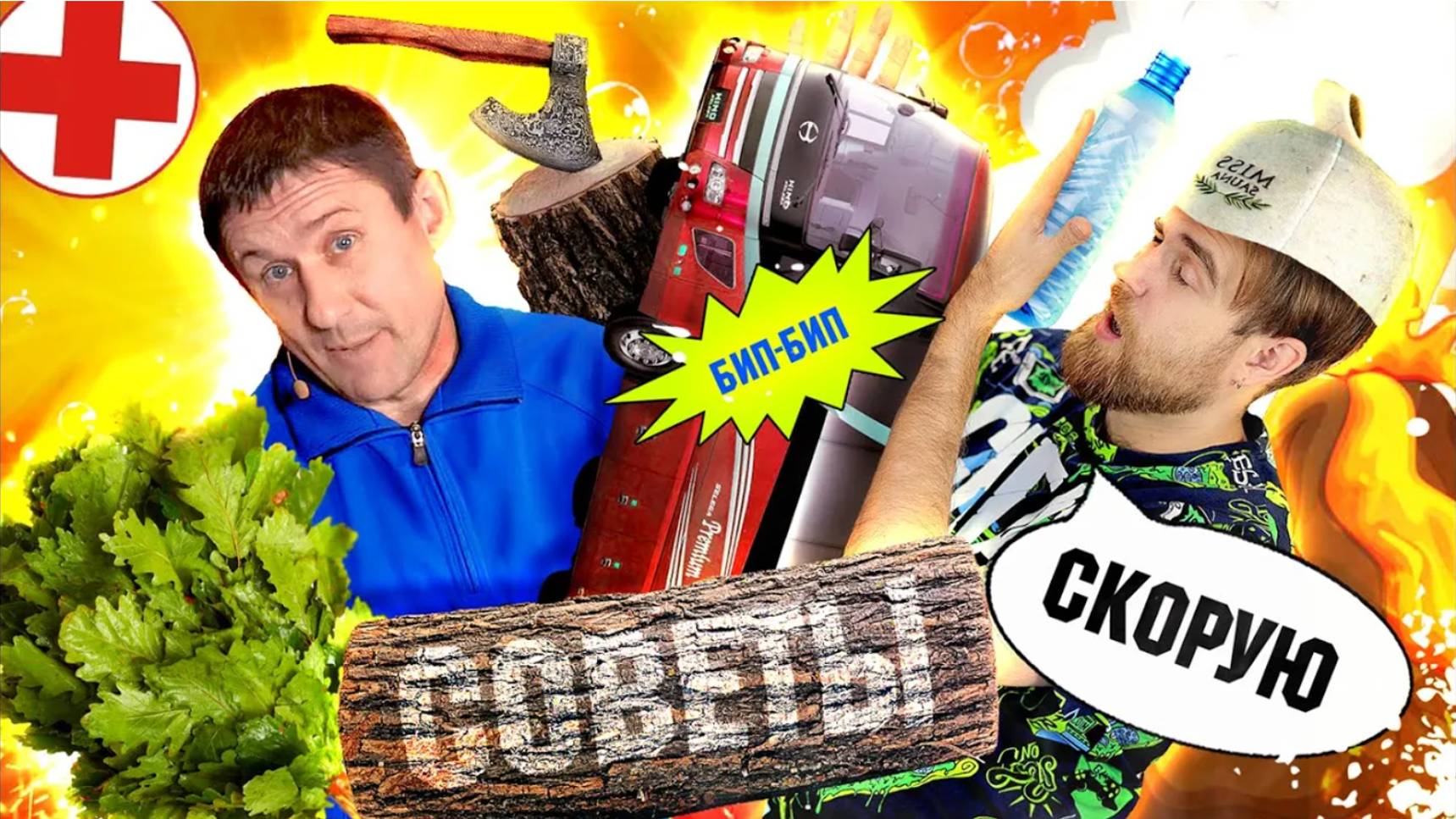 ЛАЙФХАКИ Дмитрия Талабуева! БУТЫЛКИ для ног, скорая в БАНЮ и бесплатная ПОЕЗДКА в горящем АВТОБУСЕ! смотреть онлайн