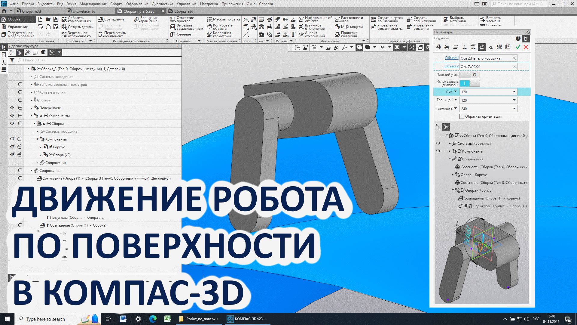 Движение робота по рельефу в Компас-3D смотреть онлайн