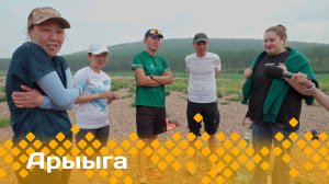 «Арыыга-4»    (03.11.24)