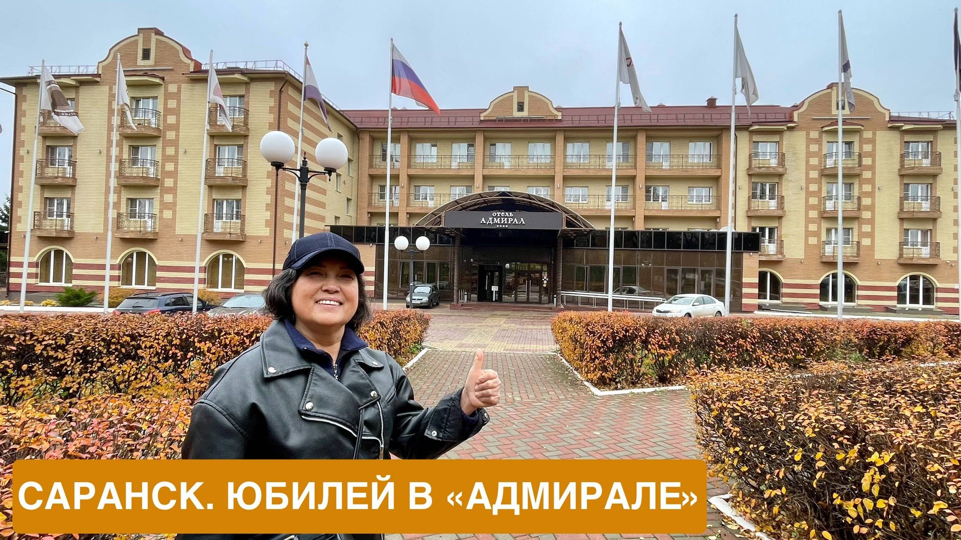 САРАНСК. Часть 1. Юбилей в отеле "Адмирал"! Красиво, удобно, душевно! смотреть онлайн