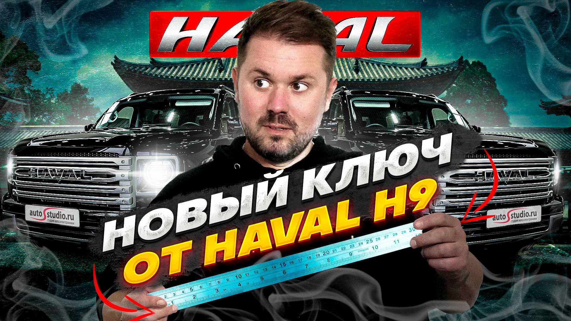HAVAL H9: Новый ключ капота смотреть онлайн