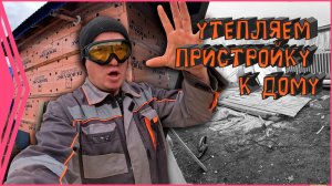 Утепляем пристройку / самый бюджетный пирог стены. Проект - «Зульфия апа».  11- серия.