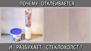 Почему стеклохолст отклеивается и разбухает при покраске и шпаклевке