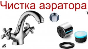 Как почистить сетку на смесителе