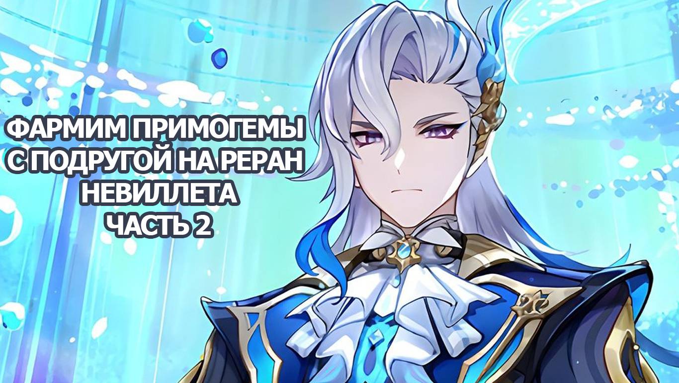 ЗАЧИСТКА НАТЛАНА ТЕАТР ВООБРАЖАРИУМ КОПИМ НА РЕРАН НЕВИЛЛЕТА ЧАСТЬ 2 ГЕНШИН ИМПАКТ | GENSHIN IMPACT