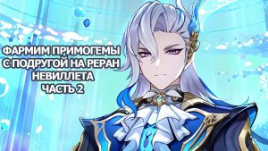 ЗАЧИСТКА НАТЛАНА ТЕАТР ВООБРАЖАРИУМ КОПИМ НА РЕРАН НЕВИЛЛЕТА ЧАСТЬ 2 ГЕНШИН ИМПАКТ | GENSHIN IMPACT