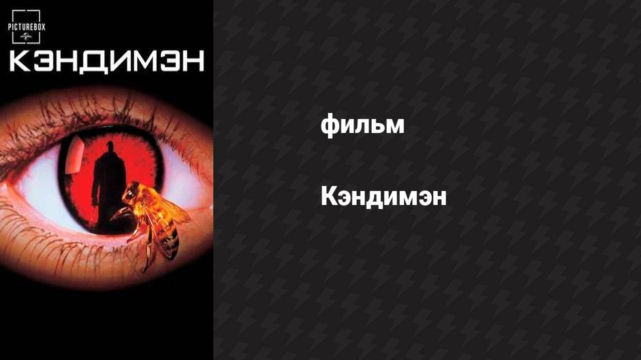Кэндимэн (фильм, 1992)
