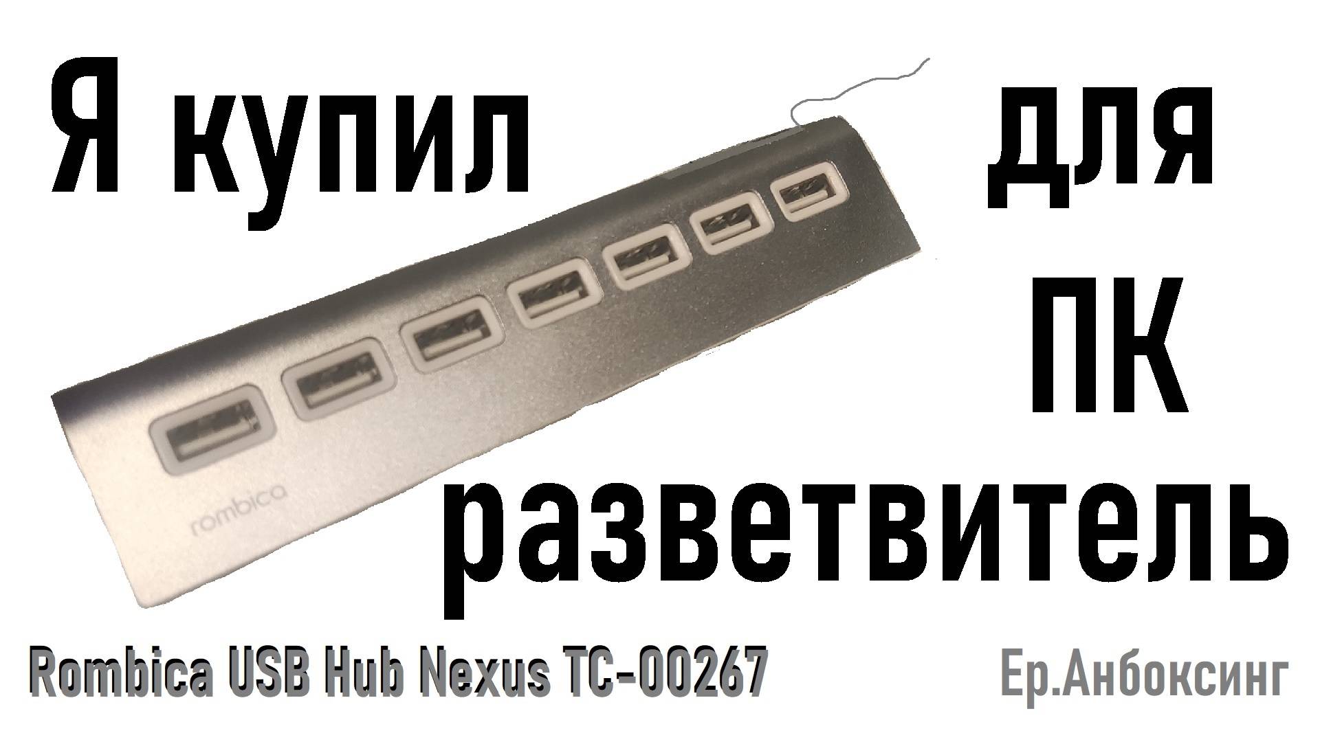 Разветвитель Rombica USB Hub Nexus ТС-00267 для ПК | Рубрика «Ер.Анбоксинг» - выпуск 3