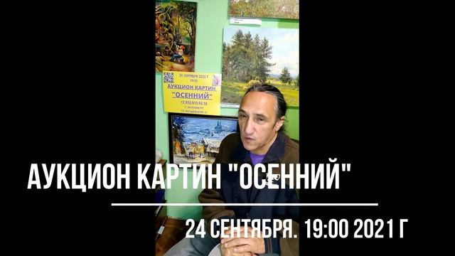 Объявление об аукционе Осенний 24 09 2021 смотреть онлайн
