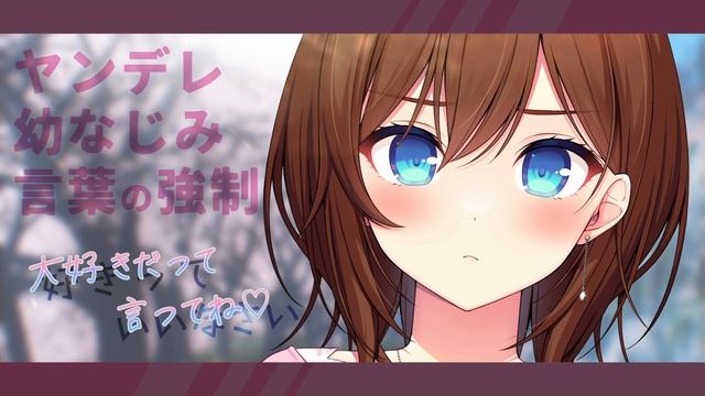 【ヤンデレ/ASMR】大嫌いな幼馴染に責められながら、好きという言葉を無理やり求められる…【RRR】