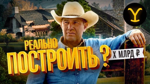 Главный Дом Ранчо Даттон из сериала Йеллоустоун - Архитектура и Интерьер. Сколько Стоит Построить?