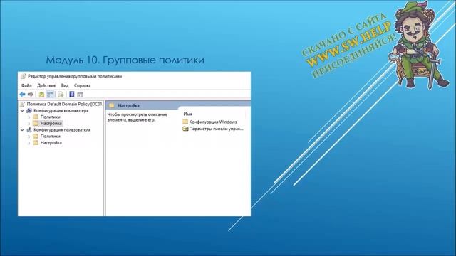 10. Групповые политики смотреть онлайн