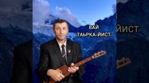 Вай Таьрка-Йист илли Джамалай