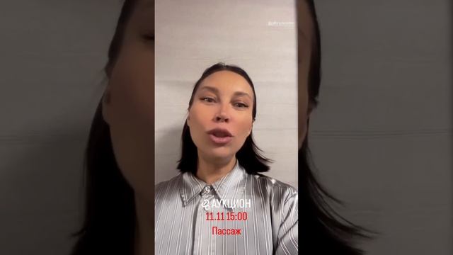 Приглашение на аукцион в Пассаже 11 11 23 смотреть онлайн