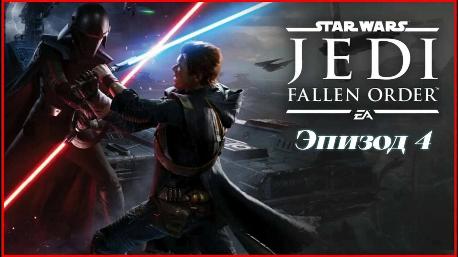 star wars jedi fallen order.Эпизод 4 смотреть онлайн