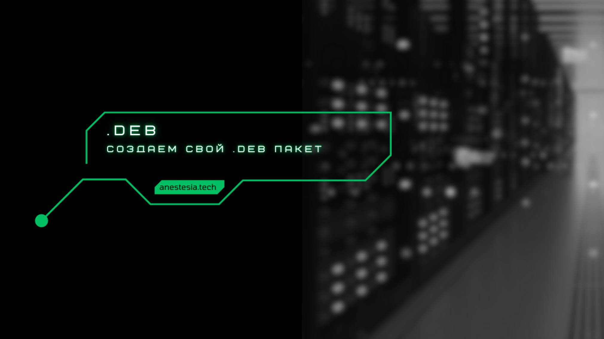 Как собрать свой .deb пакет смотреть онлайн