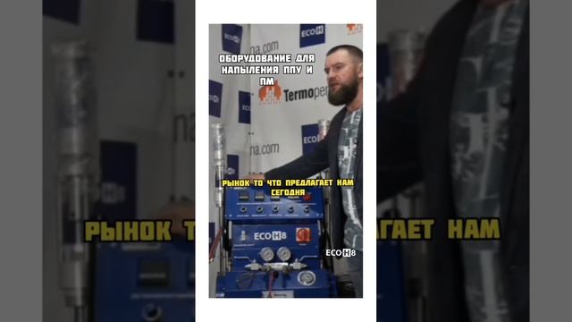 Обзор установки для напыления ППУ и ПМ. ECO-H. Полный обзор в описании видео смотреть онлайн