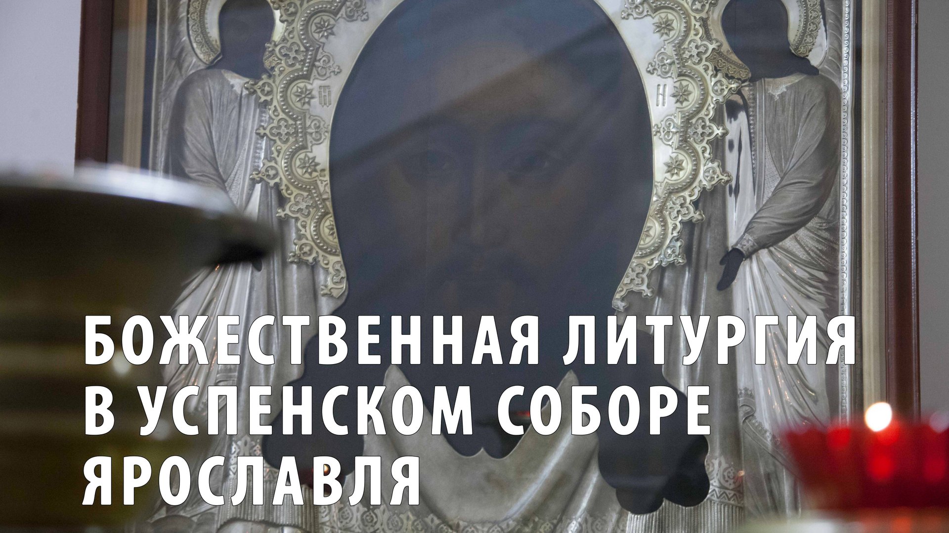 Божественная литургия в Успенском соборе Ярославля смотреть онлайн