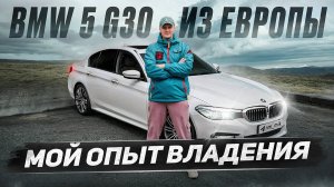 BMW G30 - мой опыт владения