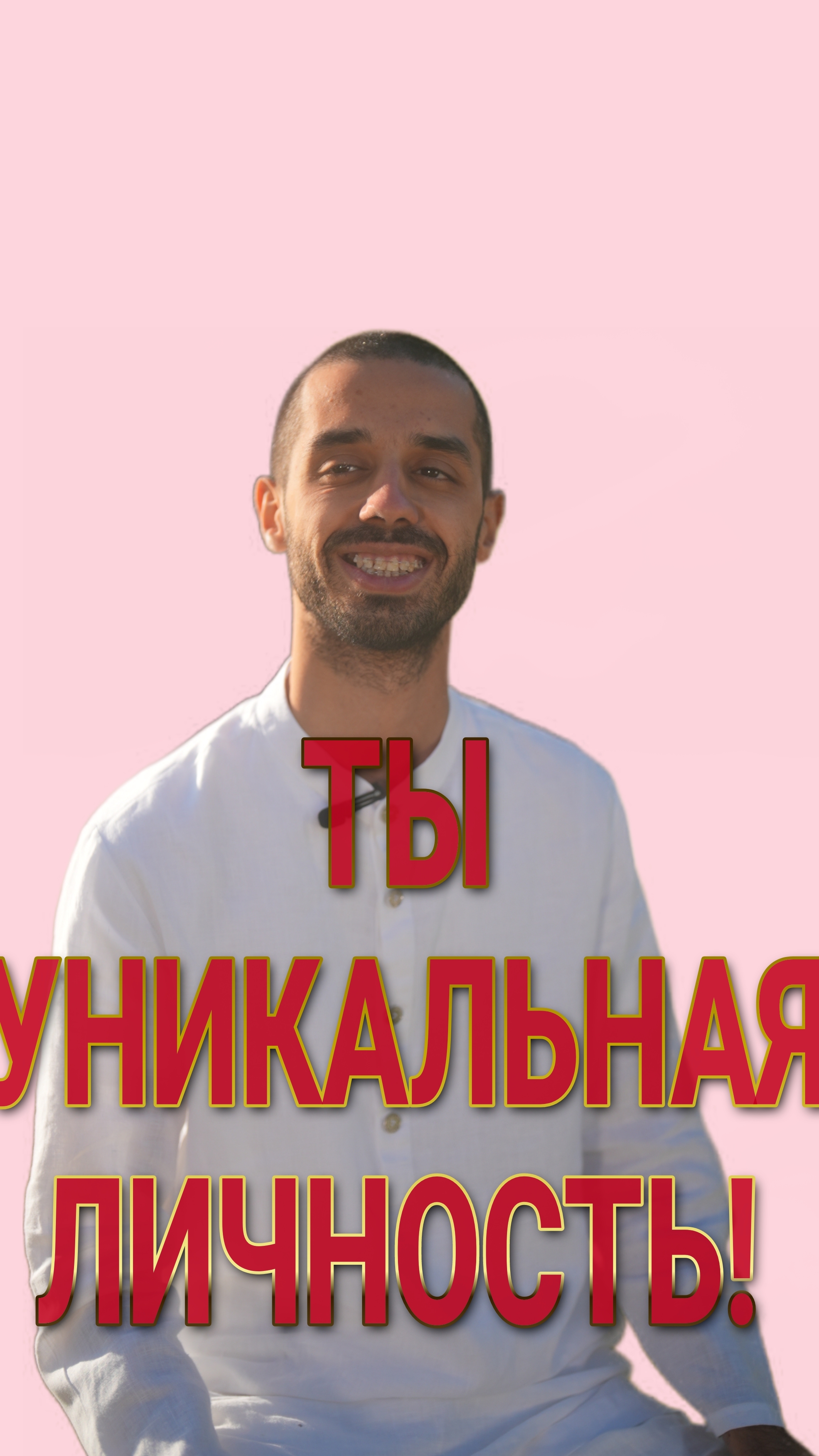 Ты уникальная личность. Анар Дримс смотреть онлайн