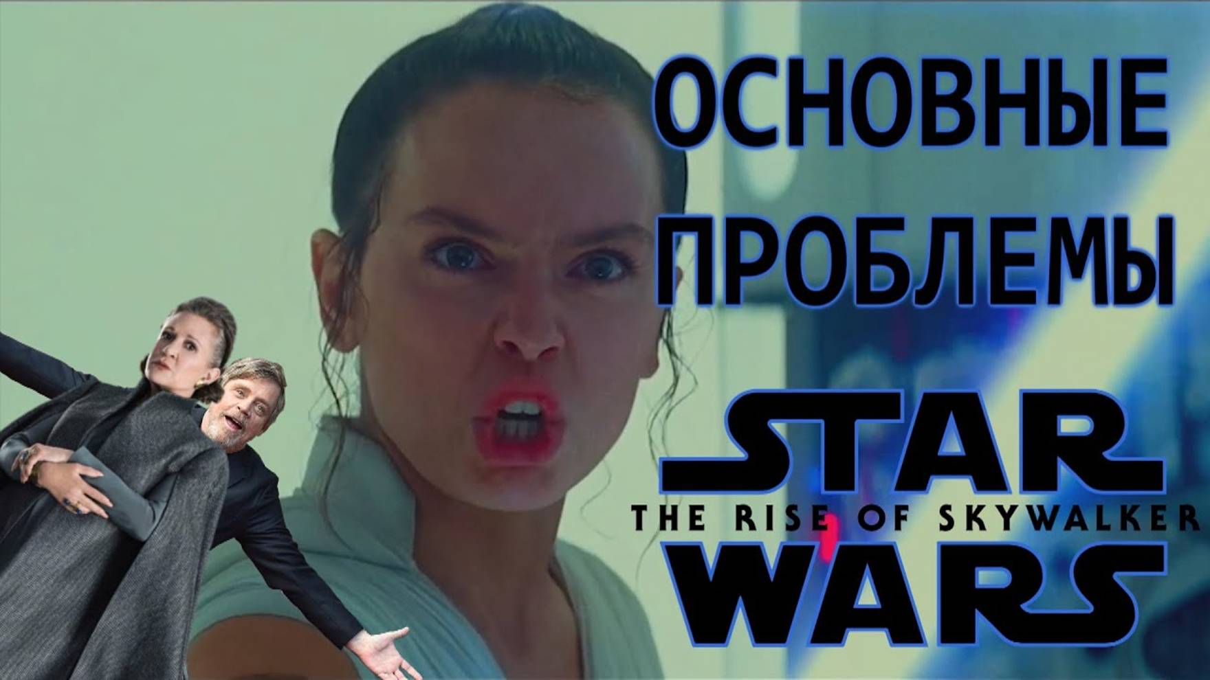 1000 и 1 ПРОБЛЕМА, ЗВЕЗДНЫХ ВОЙН СКАЙУОКЕР ВОСХОД! смотреть онлайн