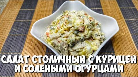 САЛАТ СТОЛИЧНЫЙ классический рецепт С КУРИЦЕЙ И СОЛЕНЫМИ ОГУРЦАМИ смотреть онлайн