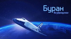 Буран - Возвращение (альбом)